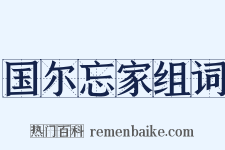 国尔忘家组词是什么意思的图片
